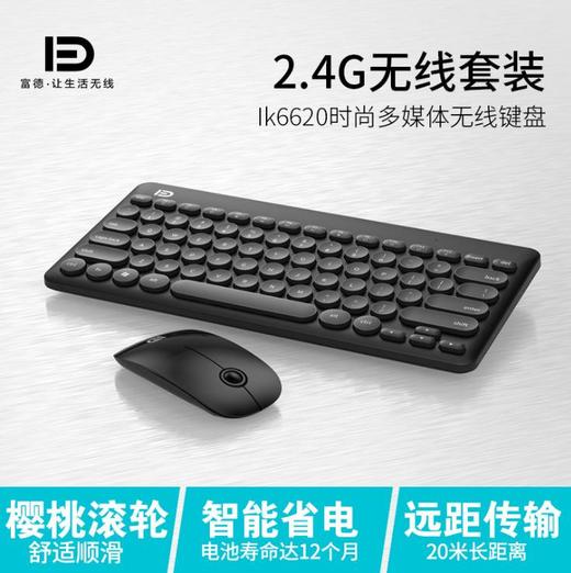【键鼠套装】富德IK6620无线键盘鼠标套装台式电脑笔记本键鼠家用游戏无线 商品图0