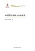 中国哲学创新方法论研究（再读马克思：文本研究与哲学创新系列） 姚新中 陆宽宽 人大出版社 商品缩略图0