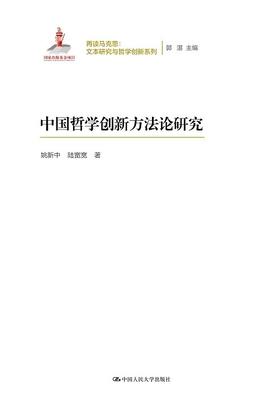 中国哲学创新方法论研究（再读马克思：文本研究与哲学创新系列） 姚新中 陆宽宽 人大出版社