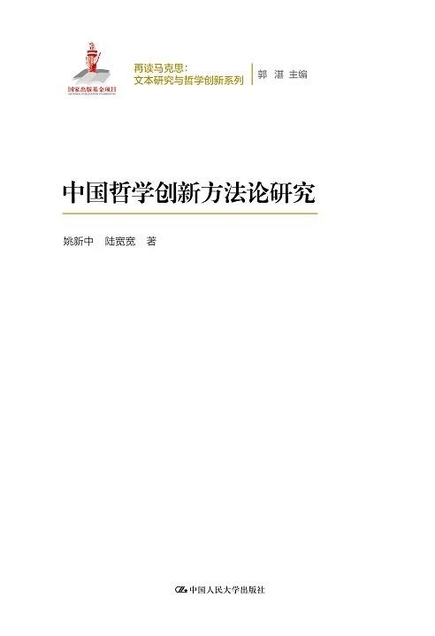 中国哲学创新方法论研究（再读马克思：文本研究与哲学创新系列） 姚新中 陆宽宽 人大出版社 商品图0