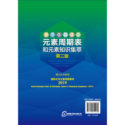 【国际化学元素周期表年-纪念版】元素周期表和元素知识集萃（第二版） 商品图1