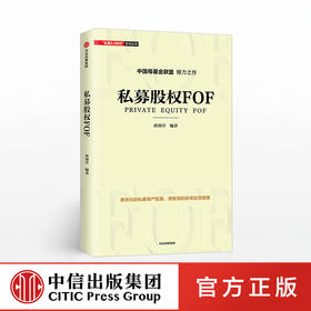 私募股权FOF 唐劲草 中信出版社图书 正版书籍