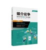 媒介论争：数字时代的20个争议话题（第4版）（新闻与传播学译丛）【美】埃弗里特·E.丹尼斯 约翰·C.梅里尔 人大出版社 商品缩略图0