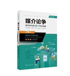 媒介论争：数字时代的20个争议话题（第4版）（新闻与传播学译丛）【美】埃弗里特·E.丹尼斯 约翰·C.梅里尔 人大出版社