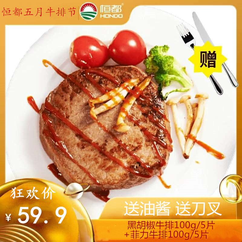 【恒都】黑胡椒牛排100g/5片+菲力牛排100g/5片  肉质细嫩  谷饲牛肉
