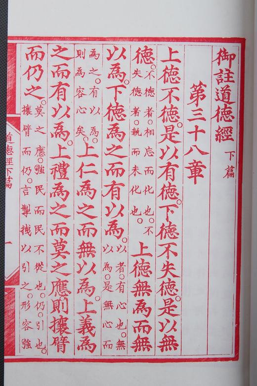 陈义时大师亲刻红印编号签名本 — 《御註道德经》 商品图5