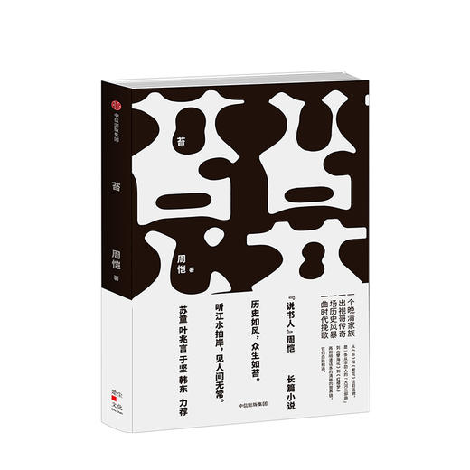 苔 周恺 著 中信出版社图书 正版书籍 商品图1