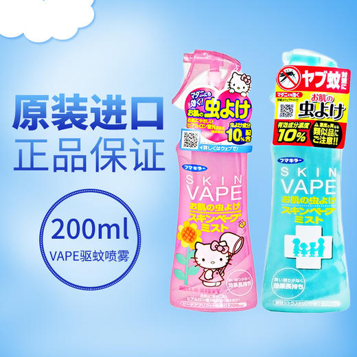 日本VAPE驱蚊喷雾婴儿户外宝宝蚊怕水儿童防蚊液防蚊虫叮咬神器200ml 商品图0