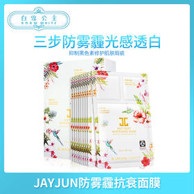 JAYJUN水光防霧霾美白面膜10片（890880）