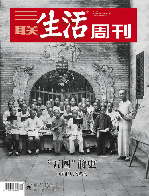 【三联生活周刊】2019年第18期1035 “五四”前史 商品图0