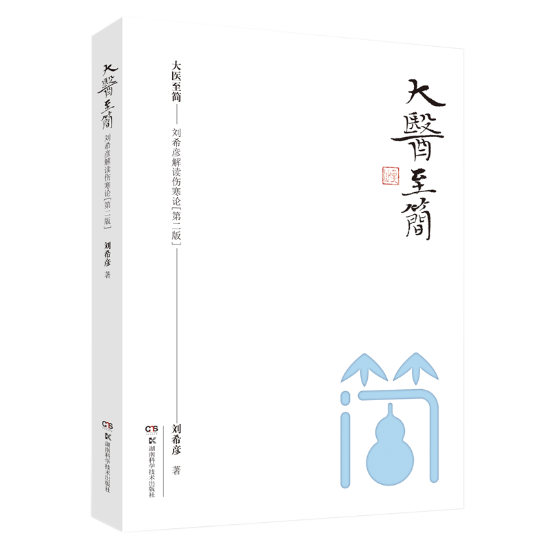 大医至简刘希彦解读伤寒论