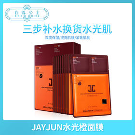 Jayjun 水光橙水光针面膜10片（890118）（894055）