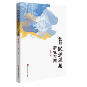 教师微型课题研究指南 第二版 袁玥  教育教学 一线教师