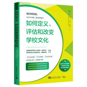 如何定义、评估和改变学校文化（2019版）