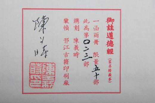 陈义时大师亲刻红印编号签名本 — 《御註道德经》 商品图10