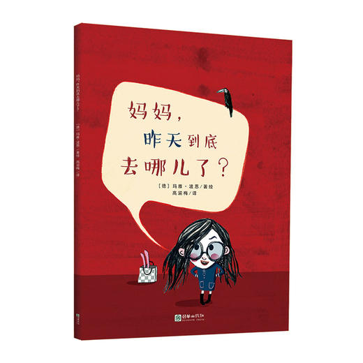 妈妈昨天到底去哪儿了？5岁以上儿童科学哲学培养 想象力与心理疏导系列绘本 商品图0