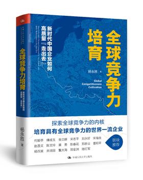 全球竞争力培育：新时代中国企业如何高质量“走出去” 杨永胜 人大出版社