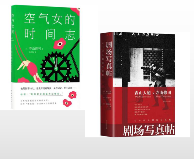 寺山修司作品集 套装两册 空气女的时间志 剧场写真贴 寺山修司著张冬梅猿渡静子译