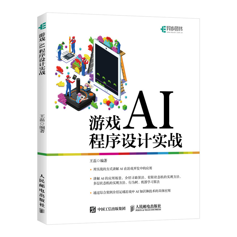 游戏AI程序设计实战 游戏人工智能开发 unity游戏开发教程 游戏设计书