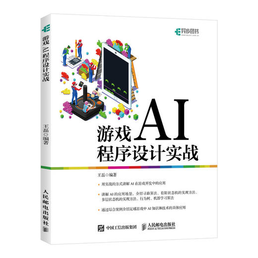 游戏AI程序设计实战 游戏人工智能开发 unity游戏开发教程 游戏设计书 商品图0