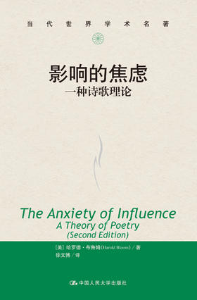影响的焦虑：一种诗歌理论（当代世界学术名著）哈罗德·布鲁姆 人大出版社