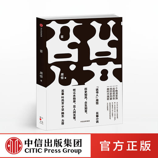 苔 周恺 著 中信出版社图书 正版书籍 商品图0