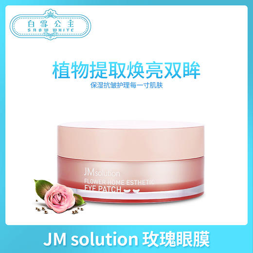 JM solution玫瑰眼膜（541658） 商品图0