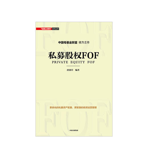 私募股权FOF 唐劲草 中信出版社图书 正版书籍 商品图2