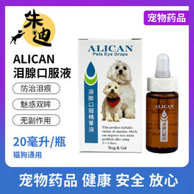 【和泪痕说拜拜】台湾ALICAN泪痕液 口服精华液20ML1支（刮码介意勿拍）