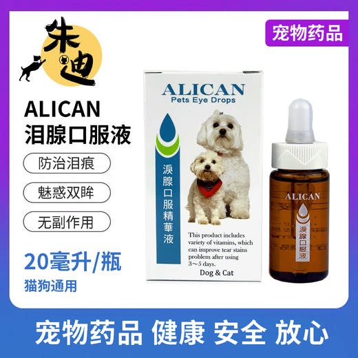 【和泪痕说拜拜】台湾ALICAN泪痕液 口服精华液20ML1支 商品图0