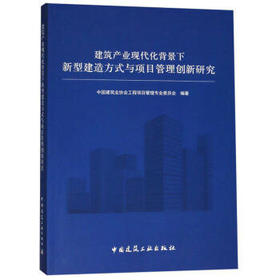 建筑产业现代化背景下新型建造方式与项目管理创新研究