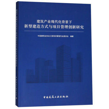 建筑产业现代化背景下新型建造方式与项目管理创新研究 商品图0