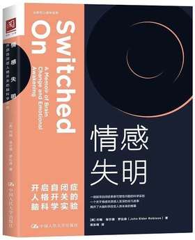 情感失明：开启自闭症人格开关的脑科学实验 约翰·埃尔德·罗比森 人大出版社