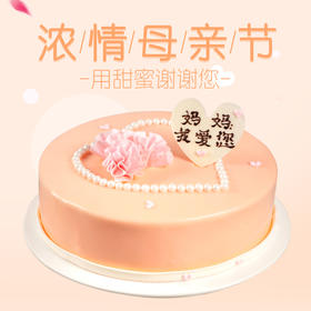 【母亲节专款】珍馨珍意 蛋糕（高州）