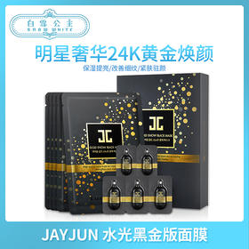 JAYJUN水光针新款黑金面膜（890330）