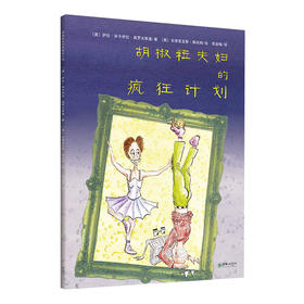 胡椒粒夫妇的疯狂计划 德国获奖绘本4岁以上朝华绘本馆爱成长