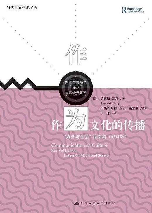 作为文化的传播：“媒介与社会”论文集 （修订版）（新闻与传播学译丛·大师经典系列；当代世界学术名著）人大出版社 商品图0