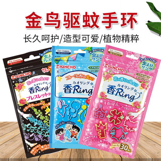 【香港直邮】日本KINCHO金鸟儿童驱蚊手环 宝宝防蚊防虫户外手环 30个/5个 商品图0