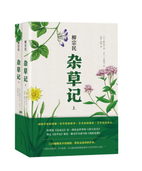 杂草记（全2册）  如果说《昆虫记》是一部昆虫世界的《荷马史诗》，那么《杂草记》便是一曲为草木谱写的《爱的礼赞》。120幅手绘插图，上下两册精美。 柳宗民，文，三品隆司 绘，烨伊，虞辰，曹逸冰 译