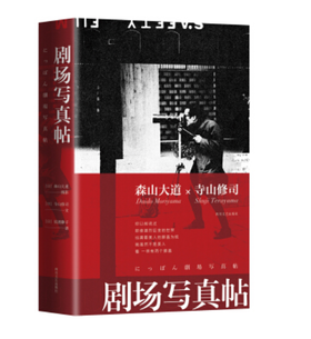 剧场写真帖  森山大道成名作首度出品中文版