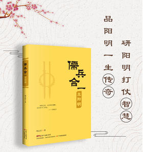 儒兵合一王阳明 杨志武著 广东教育出版社出版