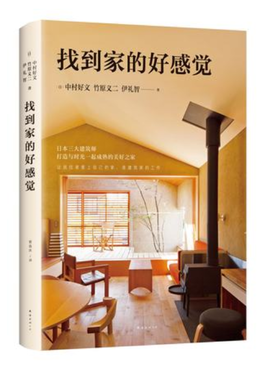 找到家的好感觉  中村好文，竹原义二，伊礼智 著