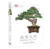 DK盆景之书：图解盆景鉴赏·制作·养护技巧 商品缩略图0