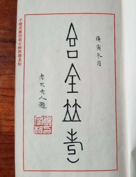 线装！《寿泉集拓》 商品图7