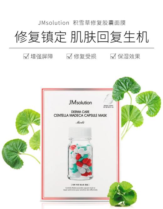 JM solution德玛积雪草修复胶囊药丸面膜集中修复补水抗敏感镇定 10片装 商品图2