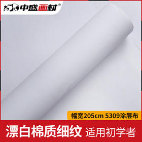 幅宽38cm-210cm 中盛画材 5309棉漂白涂层油画布画布绘画用 练习初学油画颜料