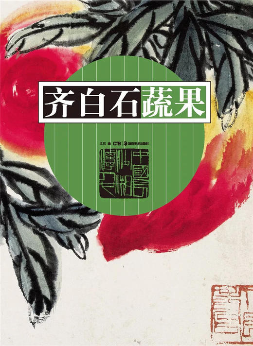 齐白石蔬果 商品图0