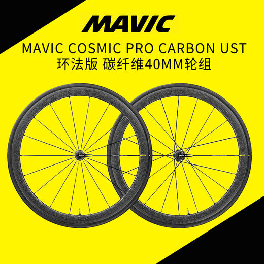 法国原产MAVIC PRO CARBON碳纤维真空胎环法限量版轮组 商品图4