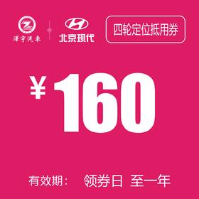 温岭泽行   四轮定位抵用券