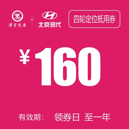 温岭泽行   四轮定位抵用券 商品图0